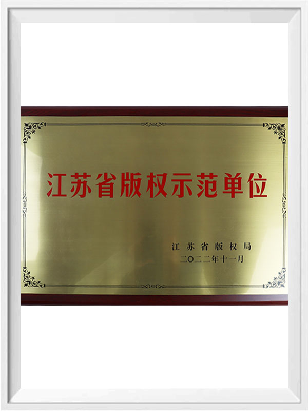 Unidad de demostración de derechos de autor de la provincia de Jiangsu